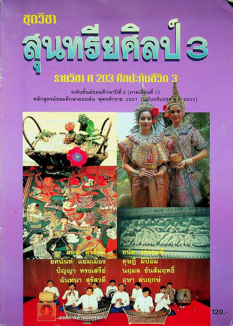 ชุดวิชา สุนทรีย์ศิลป์ 3 รายวิชา ศ 203 ศิลปะกับชีวิต 3 ระดับชั้นมัธยมศึกษาปีที่ 2 (ภาคเรียนที่ 1)