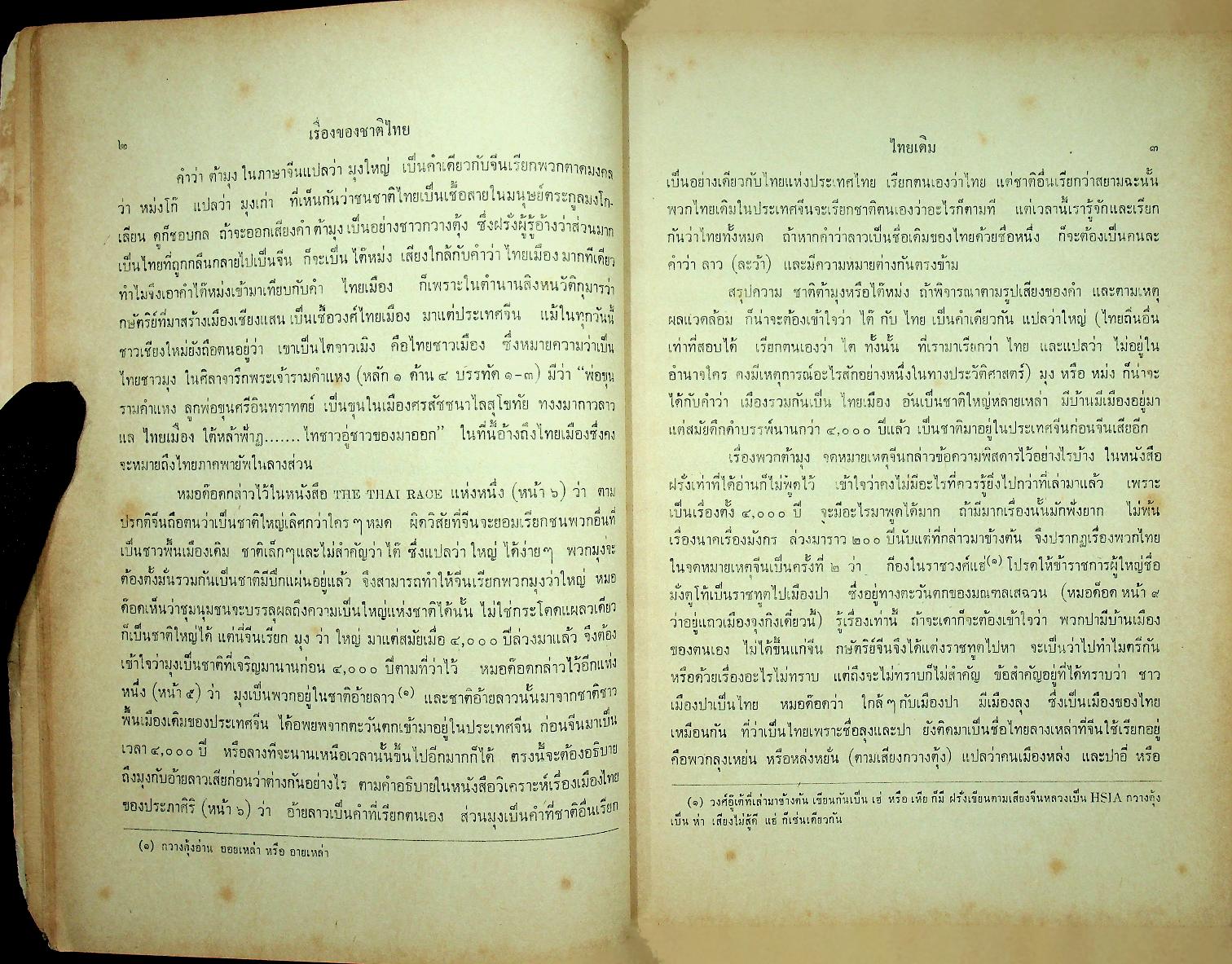 เรื่องของชาติไทย ของ พระยาอนุมานราชธน พิมพ์เป็นอนุสรณ์ในงานพระราชทานเพลิงศพ พระราชวีรากร (บุญมา ญาณคุตเถระ)