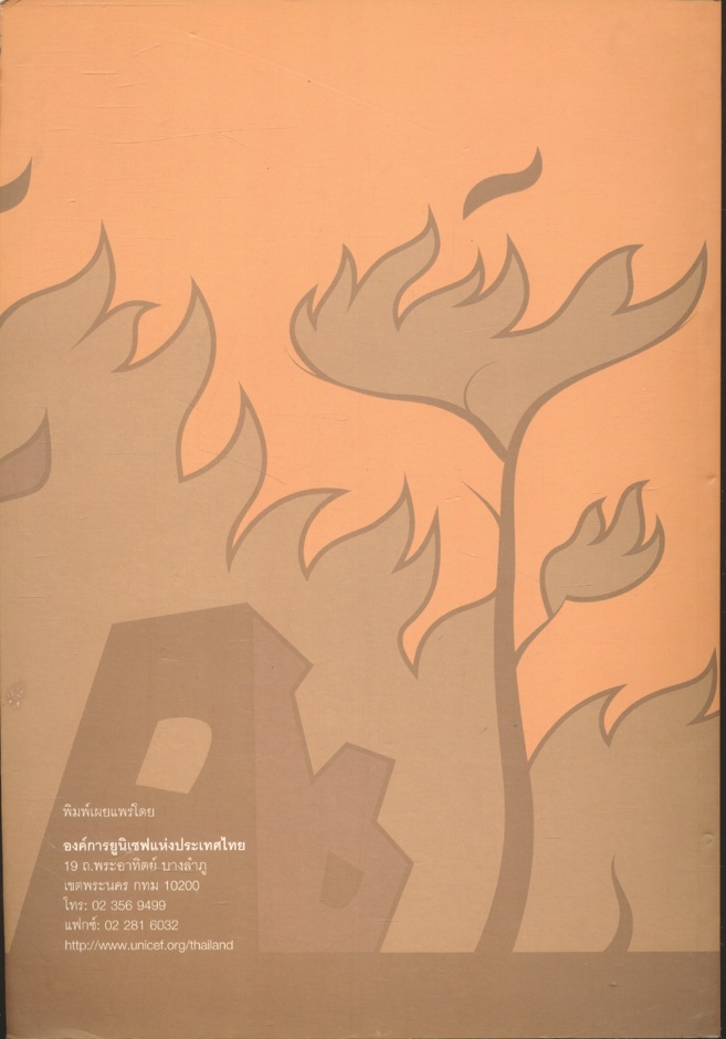 แนวทางการจัดการเรียนรู้ เรื่องการลดความเสี่ยงจากภัยพิบัติและการรับมือกับความเปลี่ยนแปลงสภาพภูมิอากาศ