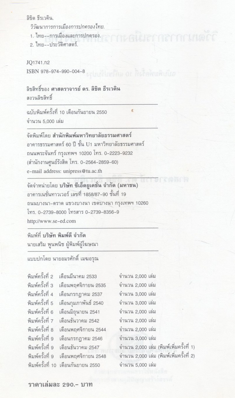 วิวัฒนาการการเมืองการปกครองไทย