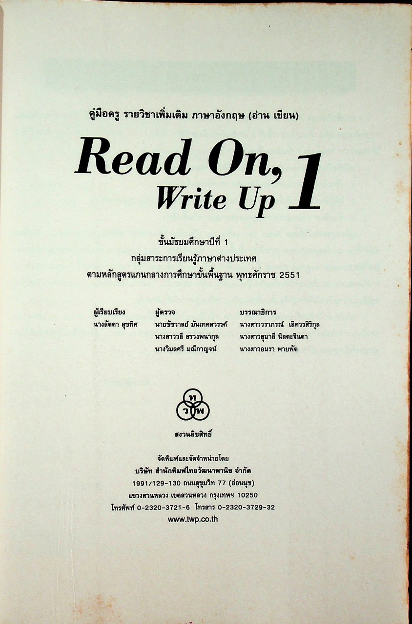คู่มือครู รายวิชาเพิ่มเติม ภาษาอังกฤษ (อ่าน เขียน) Read On, Write Up 1 ชั้นมัธยมศึกษาปีที่ 1