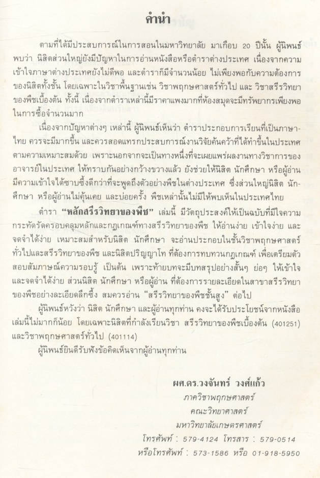 หลักสรีรวิทยาของพืช (ผศ.ดร.วงจันทร์ วงศ์แก้ว)