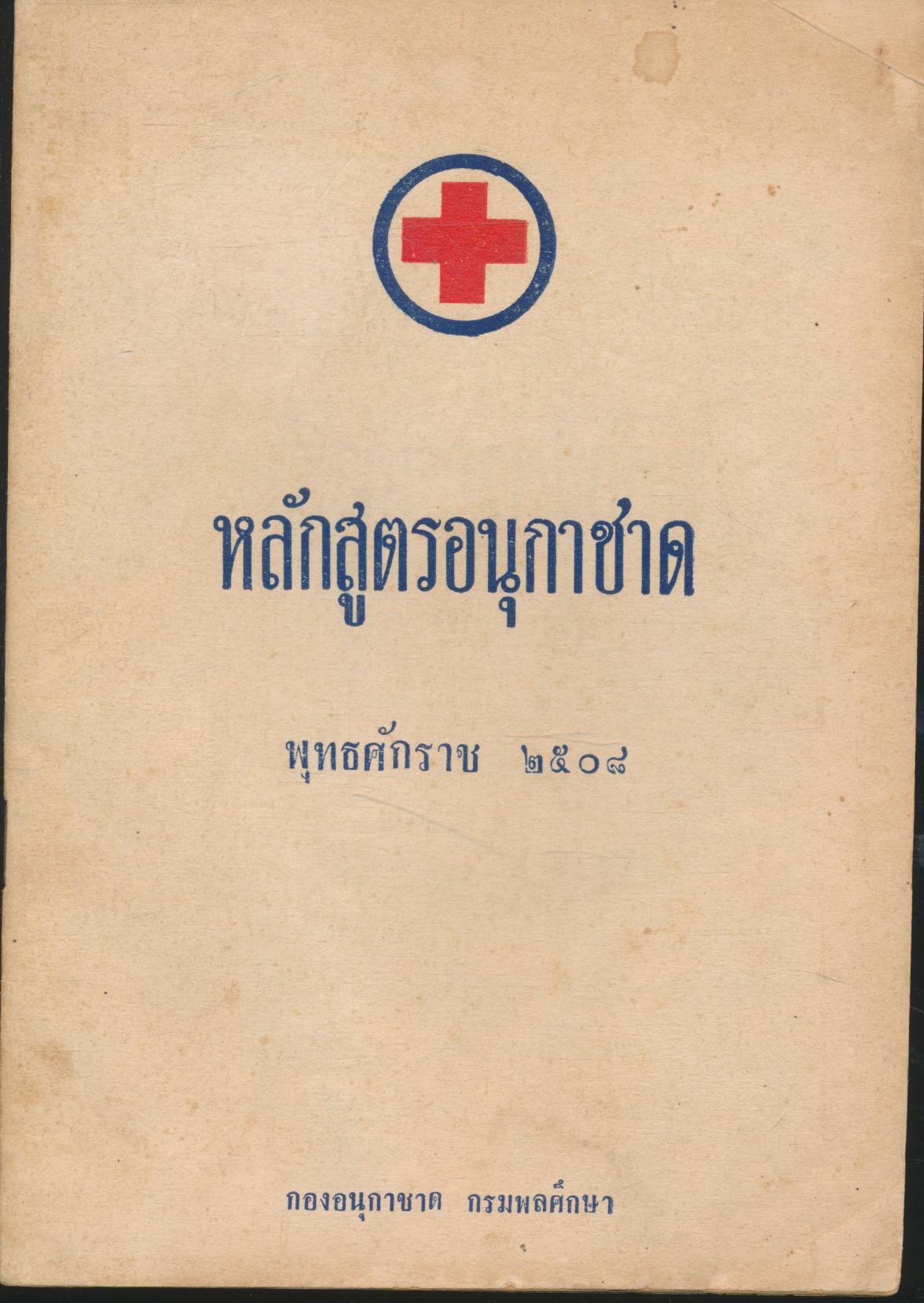 หลักสูตรอนุกาชาด พุทธศักราช ๒๕๐๘