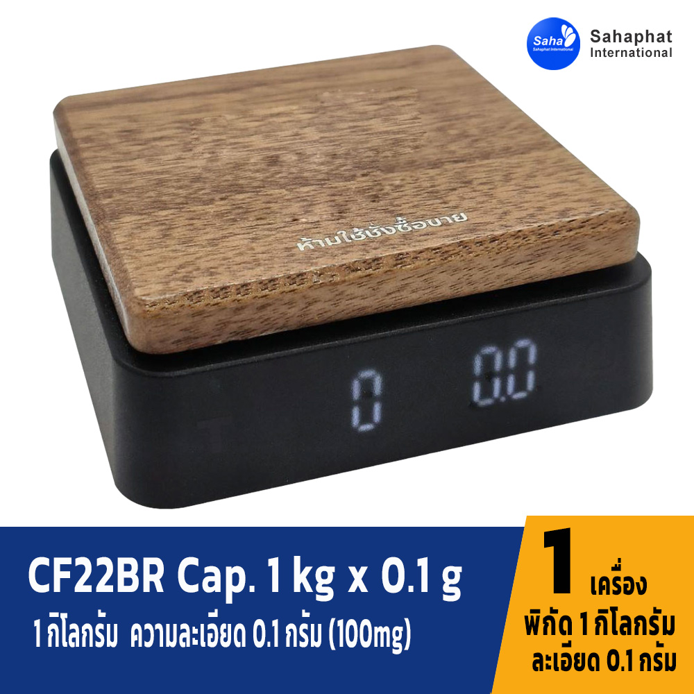 เครื่องชั่งเมล็ดกาแฟ CF22BR Cap. 1 kg x 0.1 g