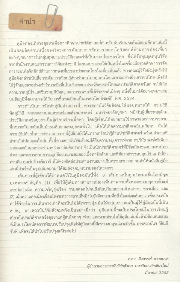 คู่มือท่องเที่ยวอยุธยา เพื่อการศึกษาประวัติศาสตร์สำหรับนักเรียนระดับมัธยมศึกษา