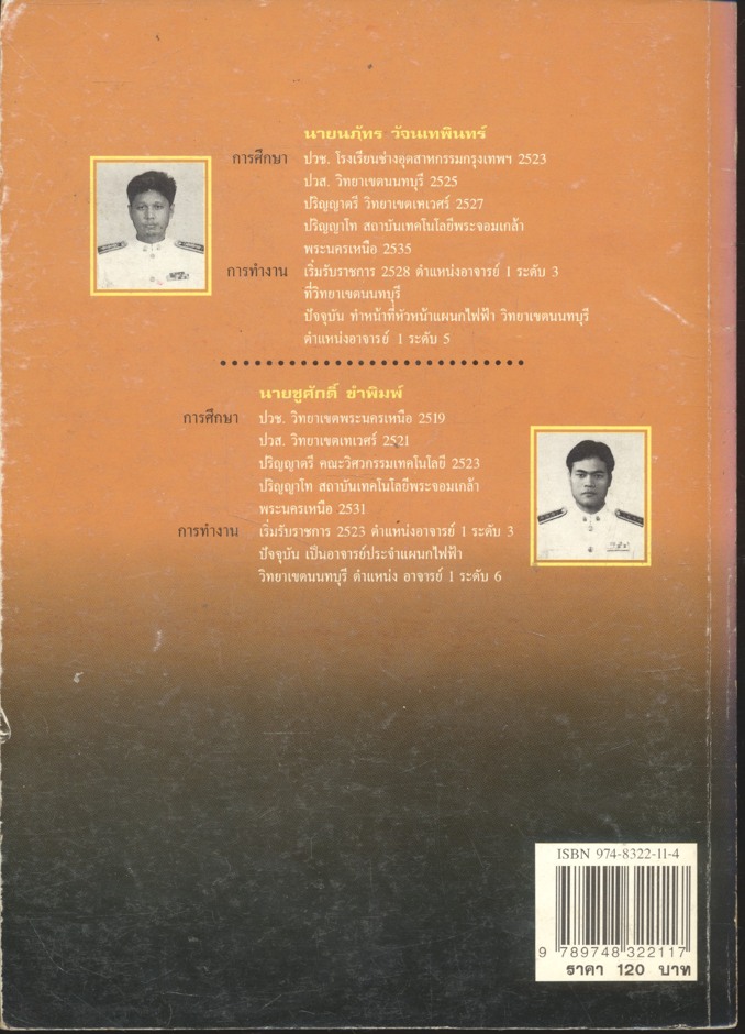 วงจรไฟฟ้ากระแสตรง (ภาคปฏิบัติ)