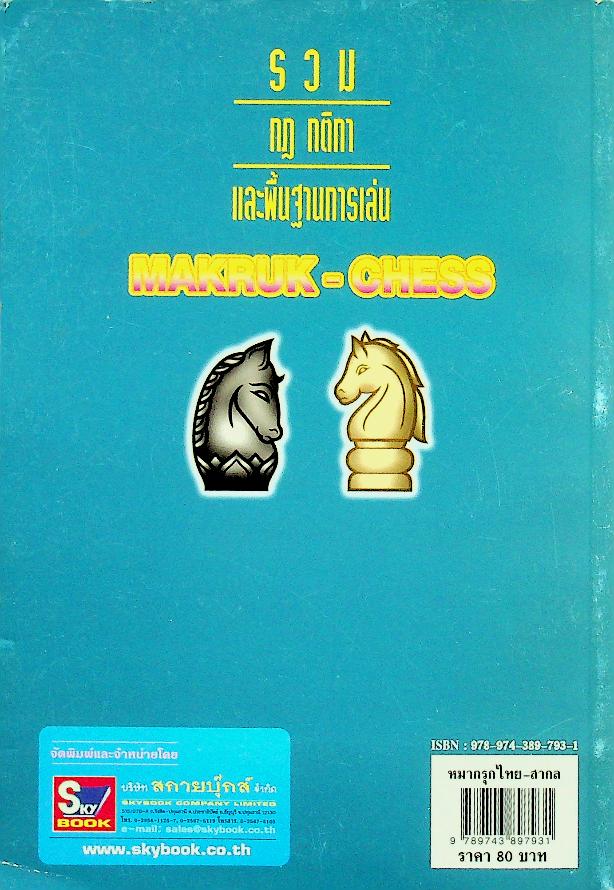 หมากรุกไทย-สากล