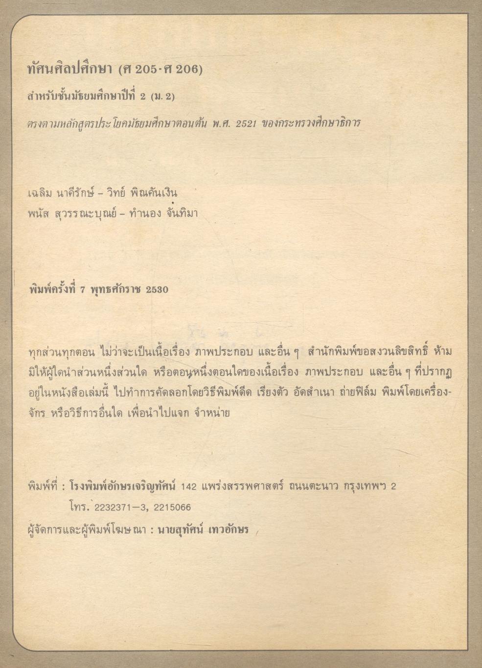 หนังสือประกอบการเรียนศิลปศึกษา ทัศนศิลปศึกษา รายวิชา ศ ๒๐๓ - ศ ๒๐๔ ชั้นมัธยมศึกษาปีที่ ๒ (ม.๒)