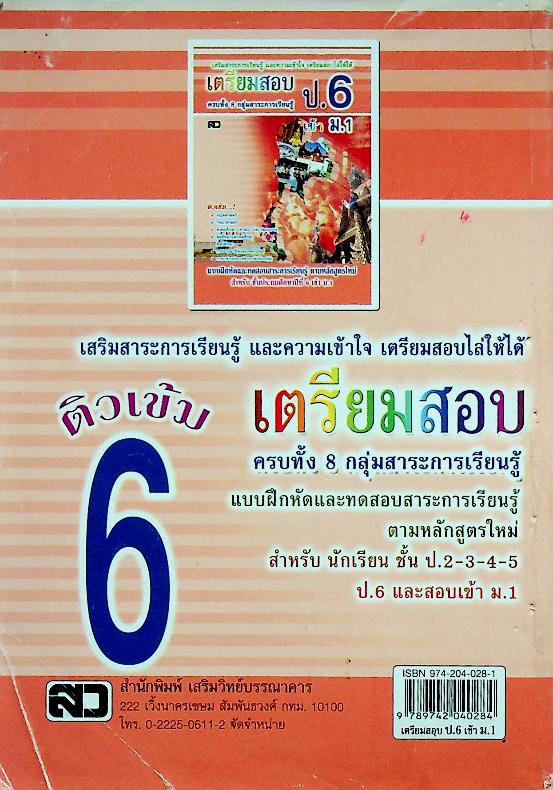 เตรียมสอบ ป.6 เข้า ม.1
