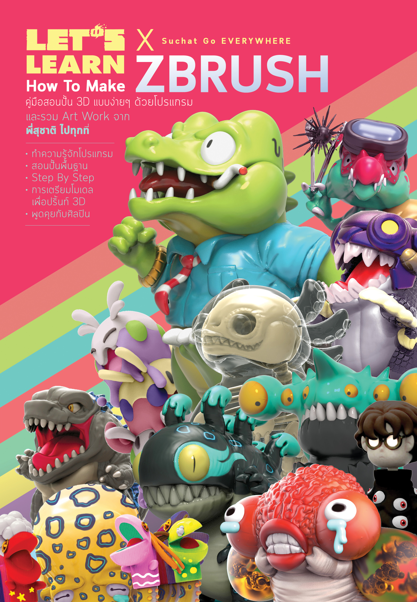 Let’s Learn How to Make Zbrush คู่มือสอนปั้น 3D แบบง่ายๆ ด้วยโปรแกรม Zbrush และรวม Art Work จาก พี่สุชาติ ไปทุกที่