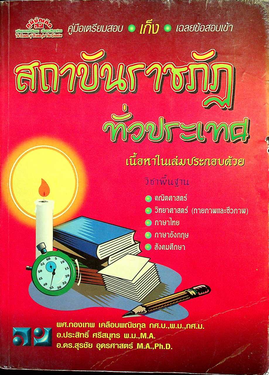 คู่มือเตรียมสอบ-เก็ง-เฉลยข้อสอบเข้า สถาบันราชภัฏทั่วประเทศ