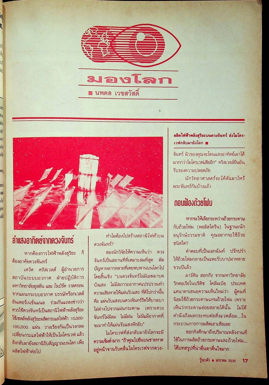 รู้รอบตัว ปีที่ 7 ฉบับที่ 72 : มกราคม 2535