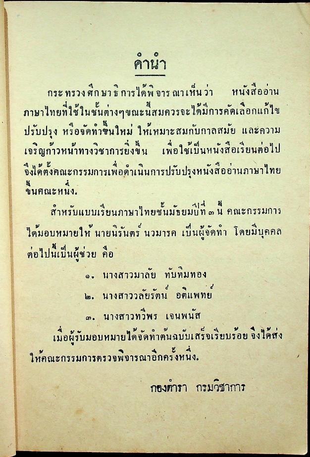 แบบเรียนภาษาไทย เล่ม ๕ ชั้นประถมปีที่ ๗ ของ กระทรวงศึกษาธิการ