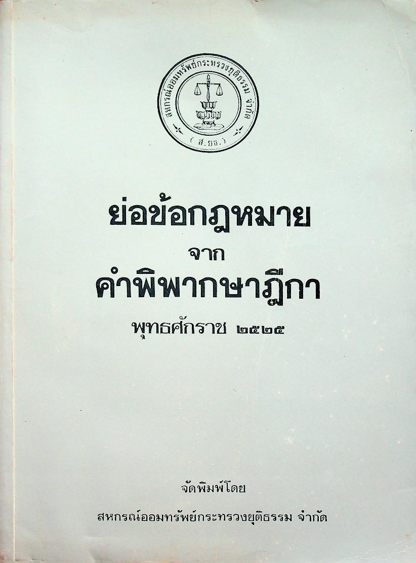 ย่อข้อกฎหมายจากคำพิพากษาฎีกา พุทธศักราช ๒๕๒๕