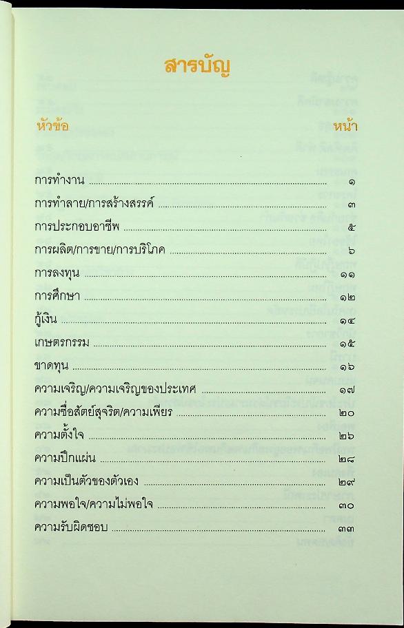 ประมวลคำในพระบรมราโชวาท พระบาทสมเด็จพระเจ้าอยู่หัวภูมิพลอดุลยเดช ตั้งแต่พุทธศักราช ๒๔๙๓-๒๕๔๖ ที่เกี่ยวข้องกับปรัชญาของเศรษฐกิจพอเพียง