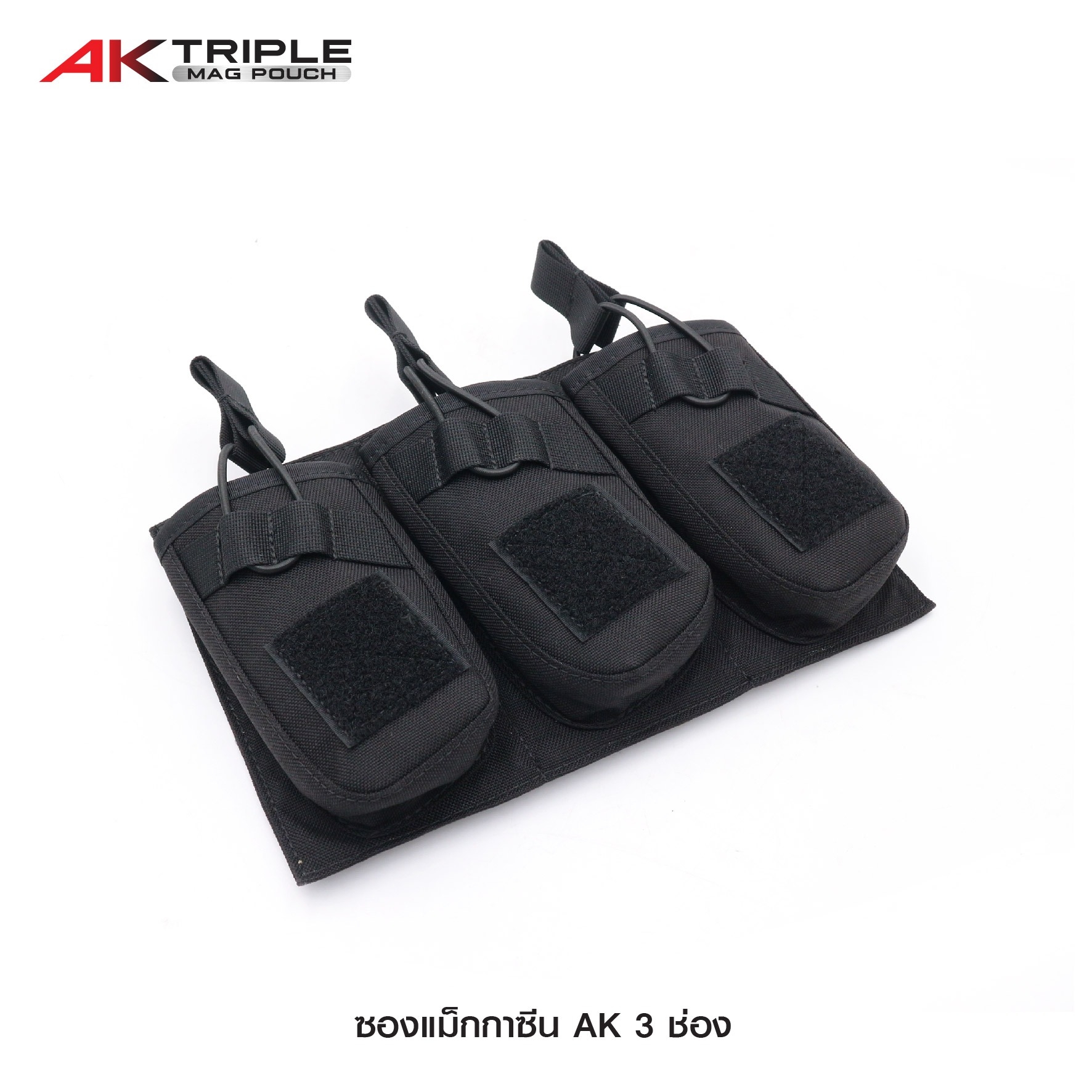 🇹🇭 549 ไทยแลนด์ แทคติคอล ซองแม็กกาซีน AK 3 ช่อง
