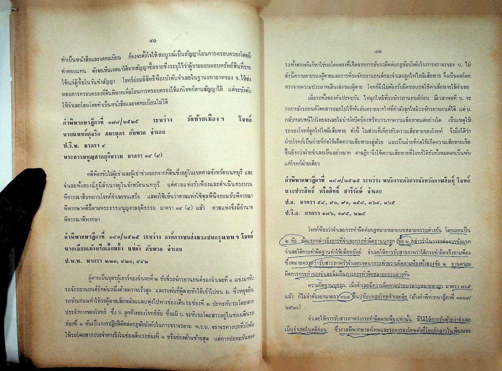 ย่อข้อกฎหมายจากคำพิพากษาฎีกา พุทธศักราช ๒๕๒๕