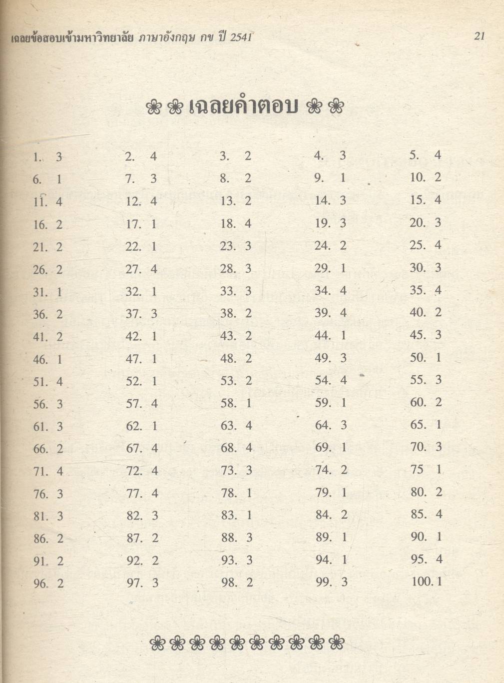 เฉลยข้อสอบ ENTRANCE ปี 2536 - 2541 อังกฤษ กข