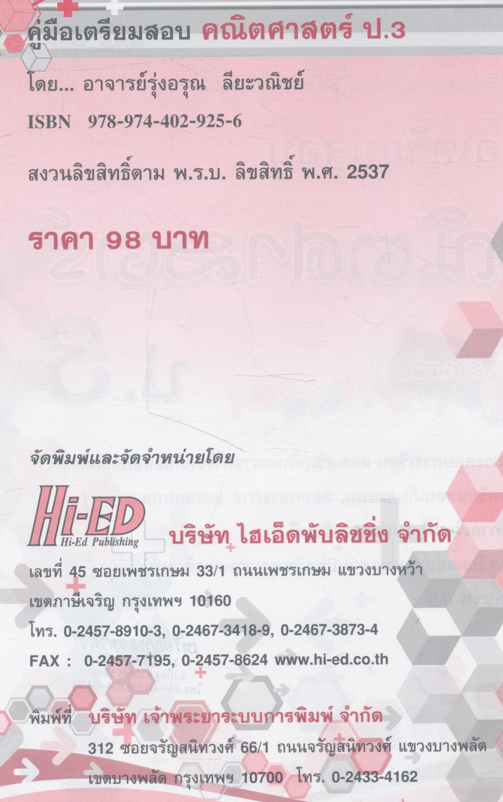 คู่มือเตรียมสอบ คณิตศาสตร์ ป.3 (มีเฉลยท้ายเล่ม)