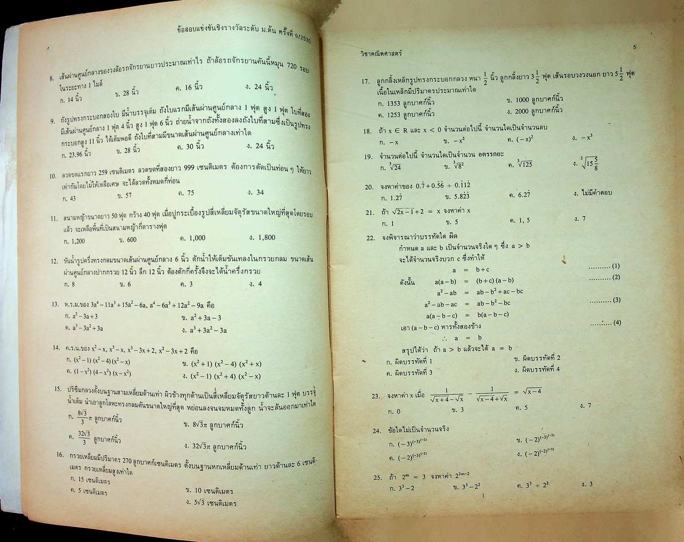 ข้อสอบพร้อมเฉลย ระดับมัธยมศึกษาตอนต้น ครั้งที่ 9 /2530 วิชาคณิตศาสตร์และภาษาอังกฤษ