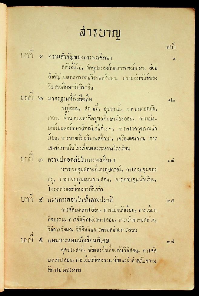 คู่มือการสอนพลศึกษา สำหรับชั้นมัธยม