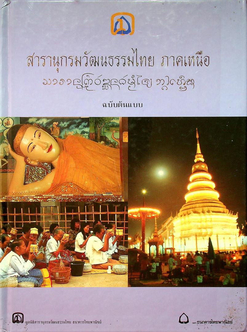 สารานุกรมวัฒนธรรมไทย ภาคเหนือ ฉบับต้นแบบ จัดพิมพ์เนื่องในวโรกาส สมเด็จพระเทพรัตนราชสุดาฯ สยามบรมราชกุมารี ทรงเจริญพระชนมายุ ๔๐ พรรษา ในพ.ศ ๒๕๓๘