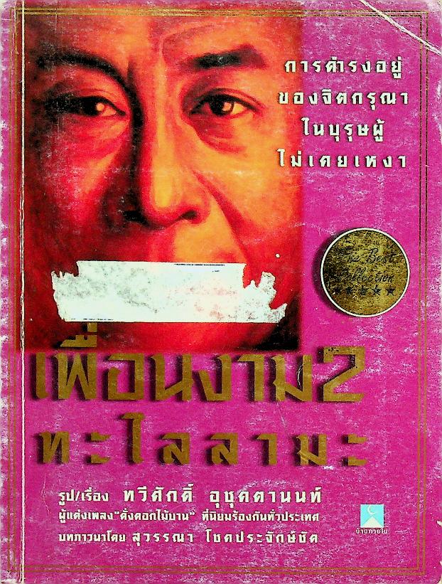 เพื่อนงาม ทะไลลามะ 2