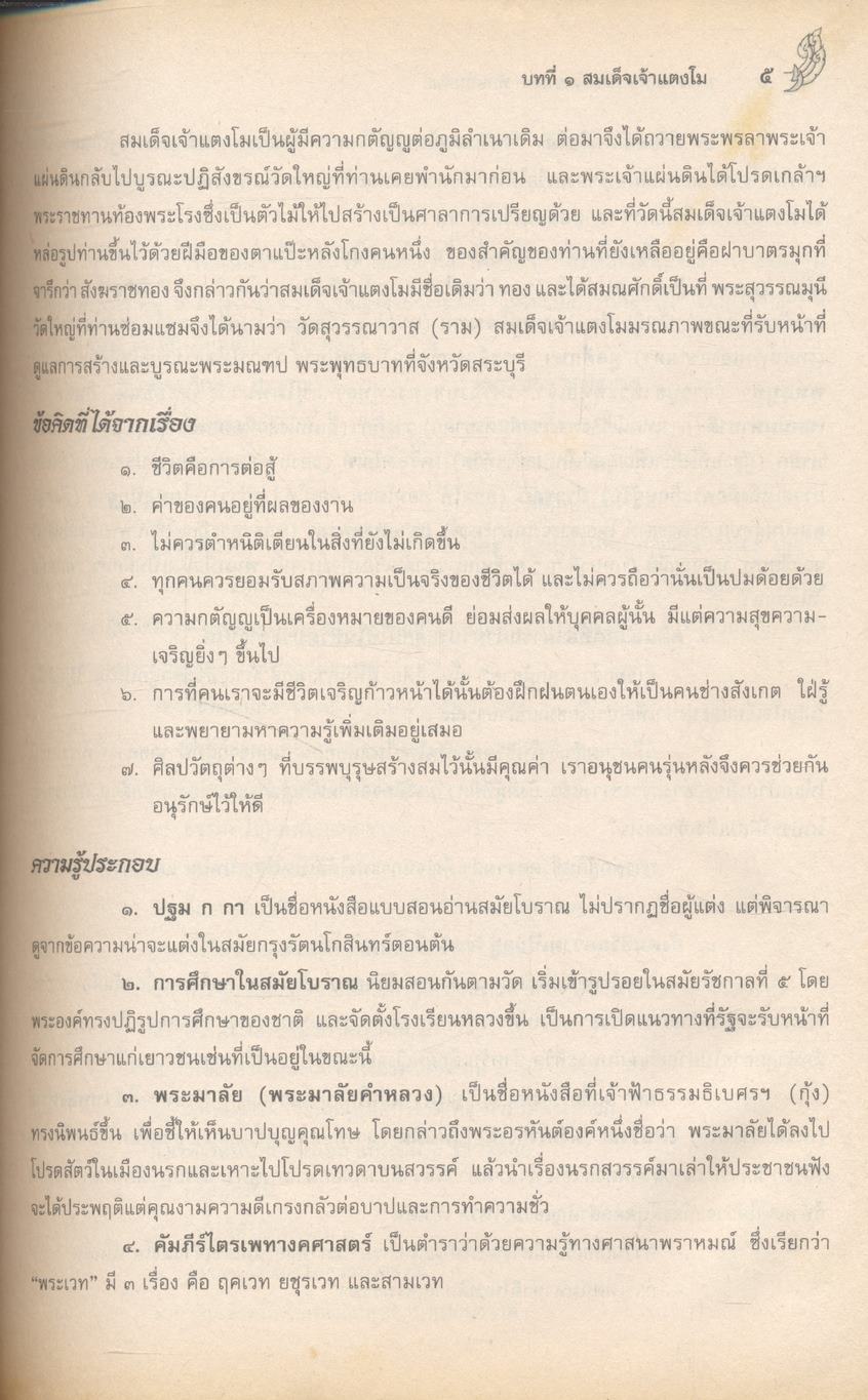 สาระสังเขปภาษาไทย ม.๓ ท ๓๐๕ ท ๓๐๖ ชั้นมัธยมศึกษาปีที่ ๓ ทักษสัมพันธ์ หลักภาษาไทย