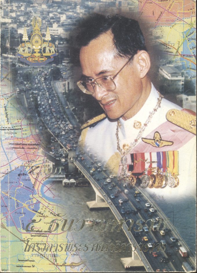 ๕ ธันวามหาราช โครงการพระราชดำริการจราจร