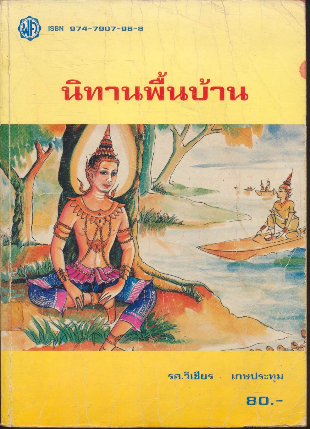นิทานพื้นบ้าน
