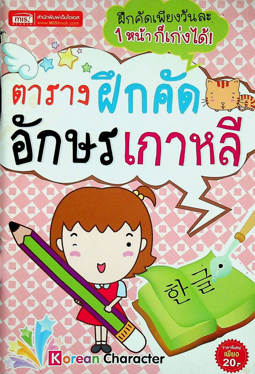 ตารางฝึกคัดอักษรเกาหลี