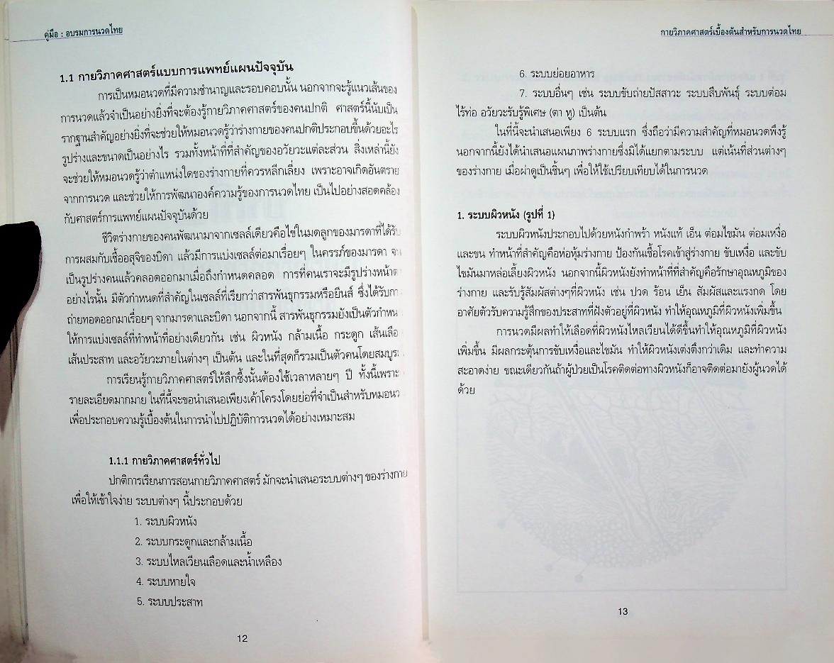 คู่มืออบรมการนวดไทย