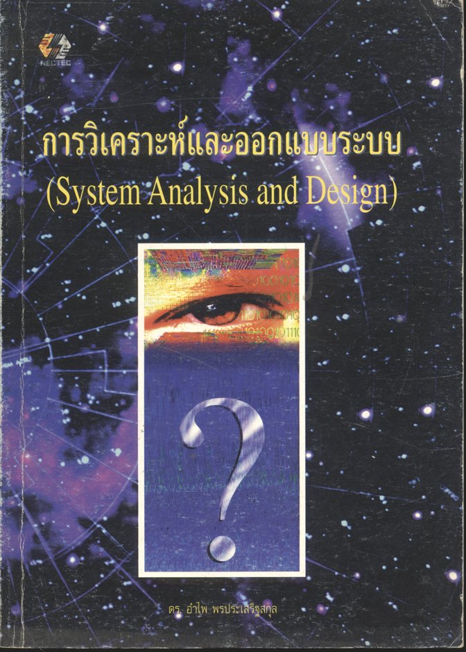 การวิเคราะห์และออกแบบระบบ