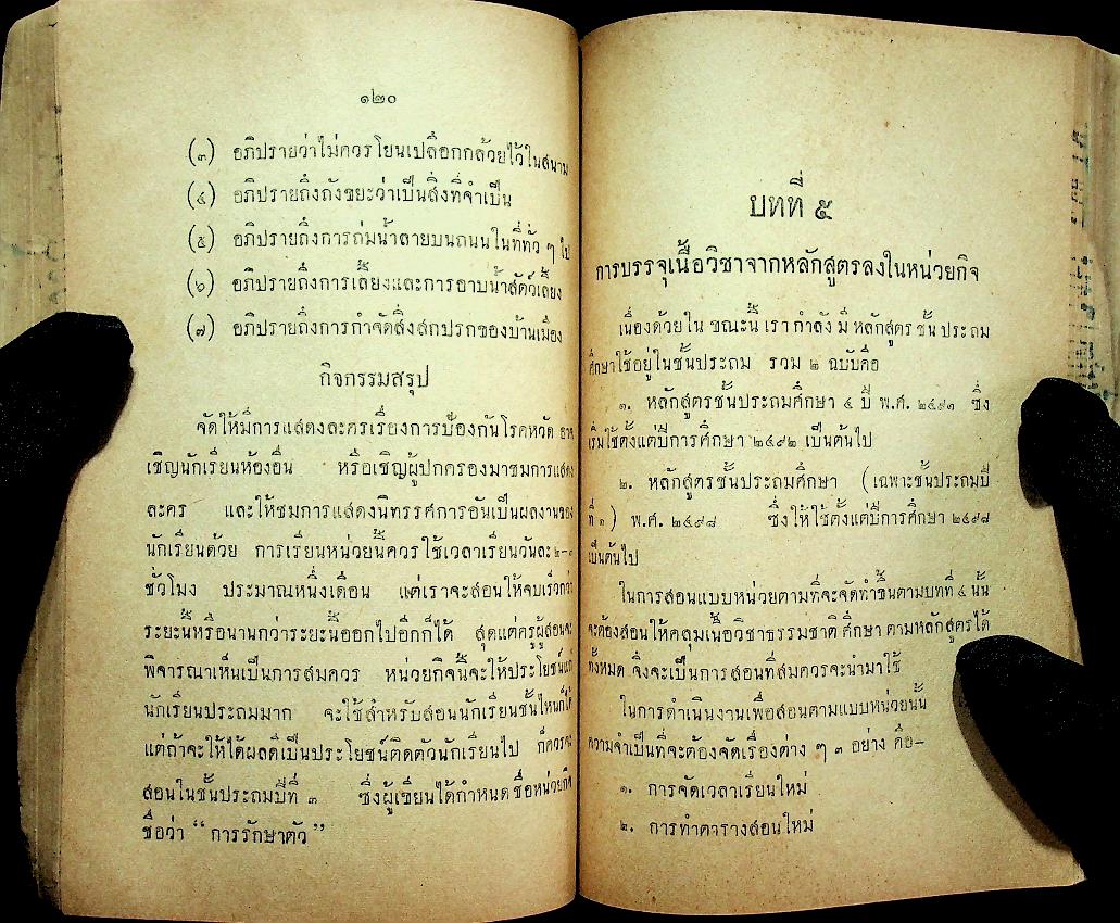 วิธีสอน วิชาธรรมชาติศึกษาแผนใหม่ หรือ วิชาวิทยาศาสตร์ชั้นประถม