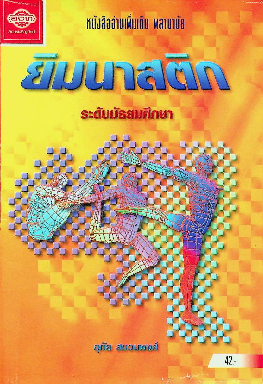 หนังสืออ่านเพิ่มเติม พลานามัย ยิมนาสติก ระดับมัธยมศึกษา