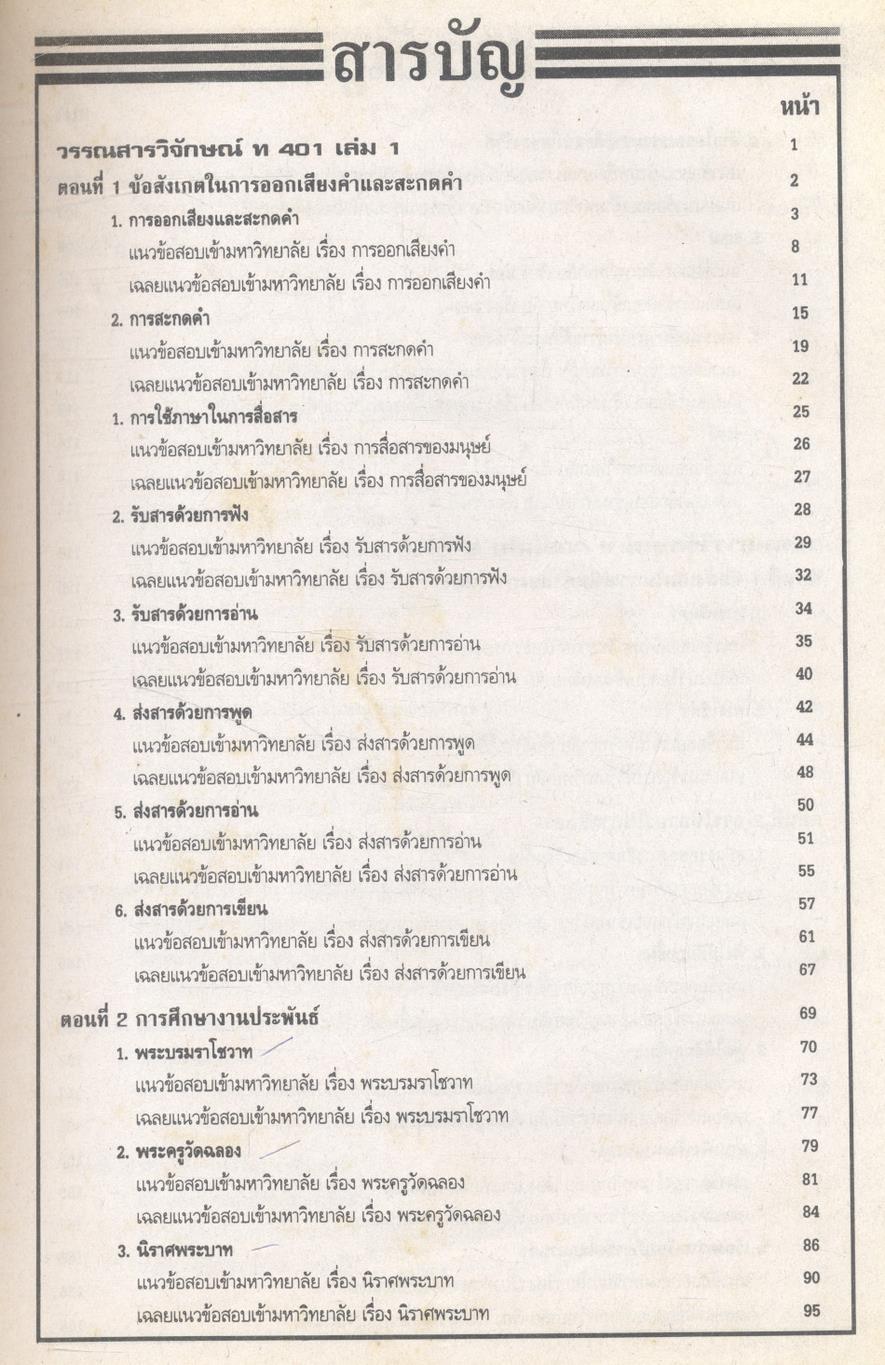 ภาษาไทยรวม ม.4-5-6 และภาษาไทยเอนทรานซ์ระบบใหม่