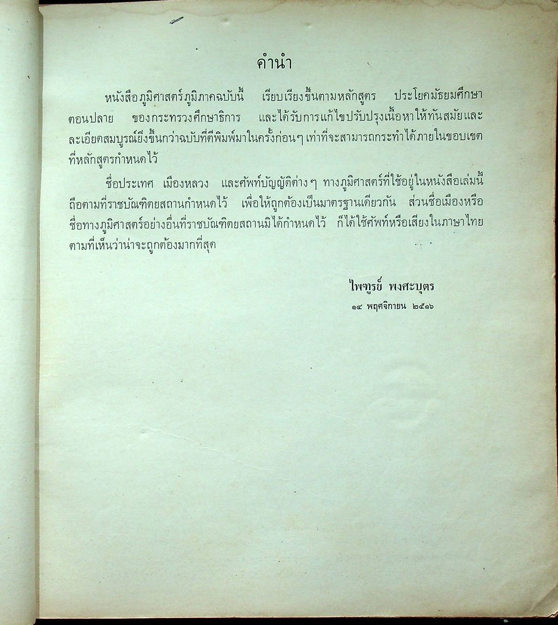 ภูมิศาสตร์ภูมิภาค ประโยคมัธยมศึกษาตอนปลาย (ม.ศ. ๔-๕)