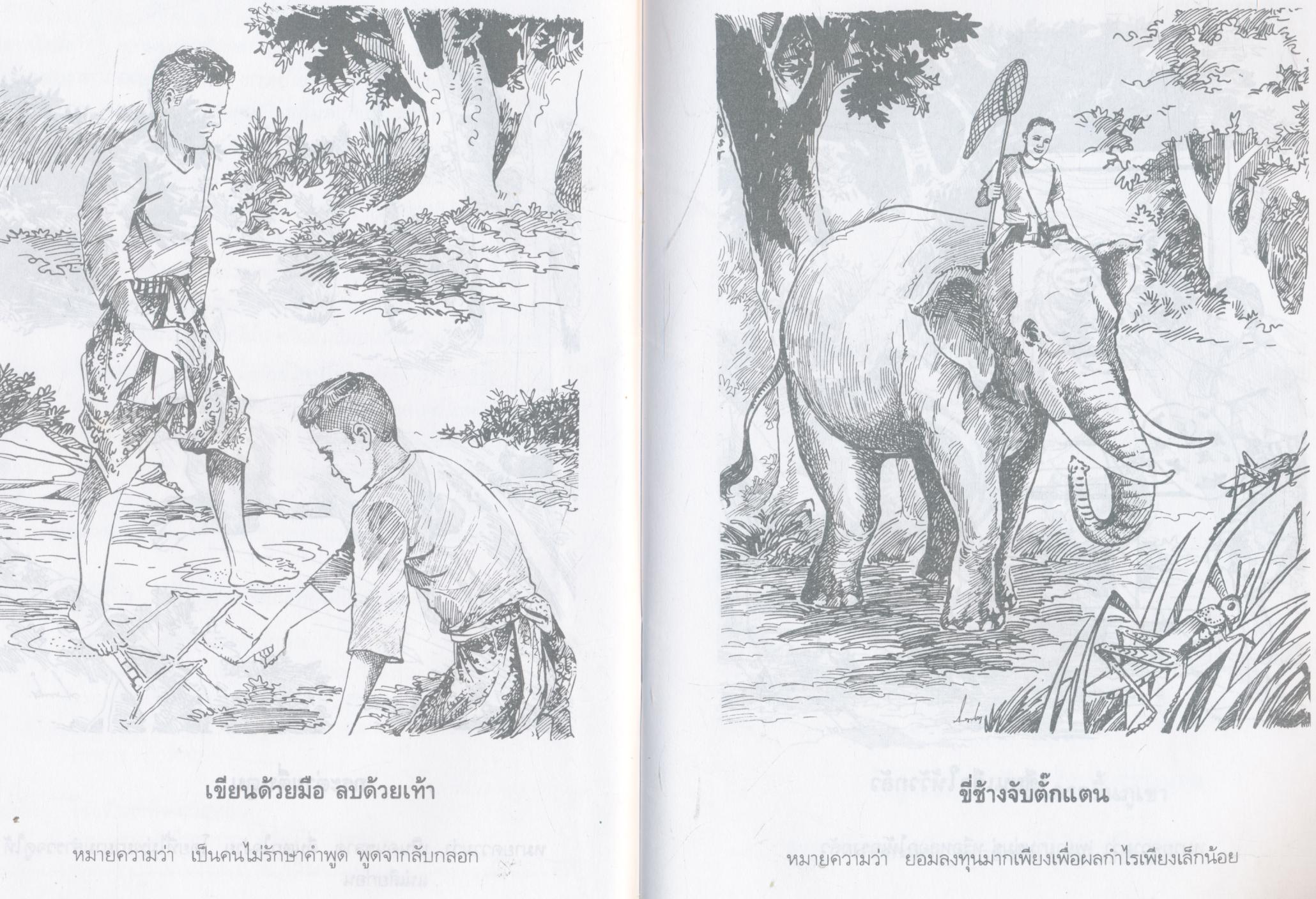 สุภาษิตคำพังเพย และ สำนวนไทย