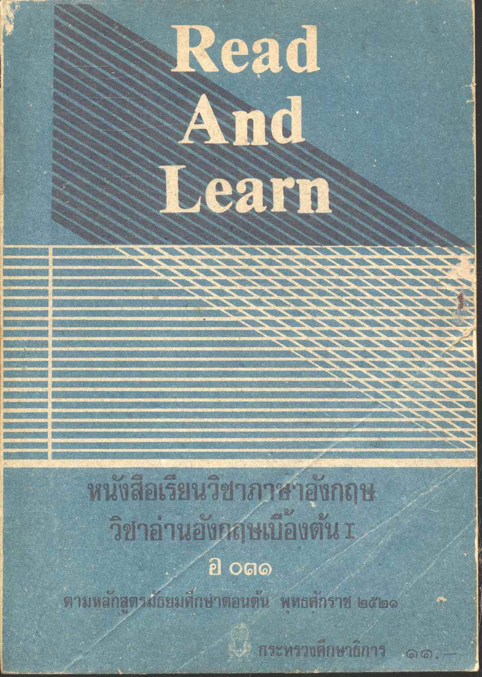 Read And Learn หนังสือเรียนวิชาภาษาอังกฤษ วิชาอ่านอังกฤษเบื้องต้น ๑ อ ๐๓๑ ระดับมัธยมศึกษาตอนต้น