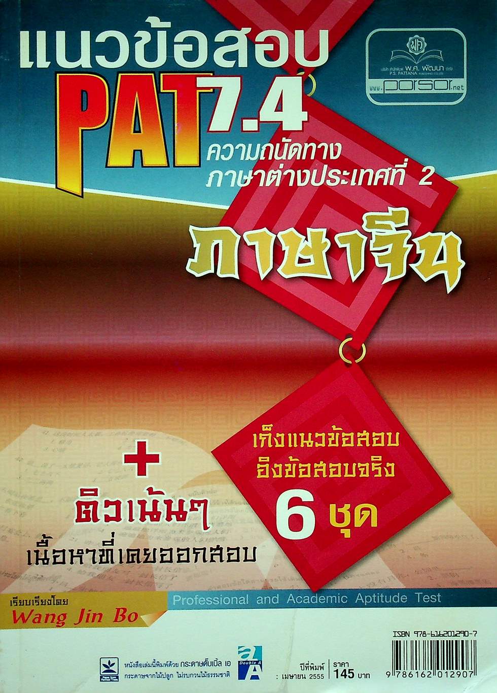 แนวข้อสอบ PAT 7.4 ความถนัดทางภาษาต่างประเทศที่ 2 ภาษาจีน