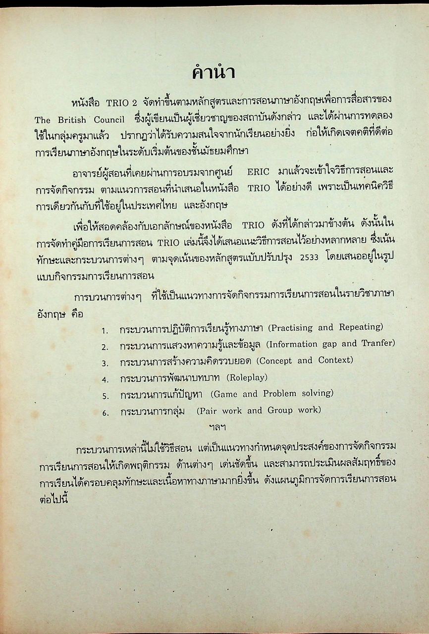 คู่มือครูภาษาอังกฤษ TRIO 2 รายวิชา อ 013 - อ 014 ภาษาอังกฤษหลัก 3-4 ชั้นมัธยมศึกษาปีที่ 2 (ม.2)