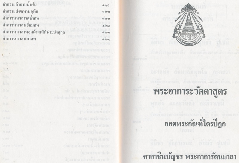 พระอาการะวัตตาสูตร ยอดพระกัณฑ์ไตรปิฎก คาถาชินบัญชร พระคาถารัตนมาลา อนุสรณ์ งานฌาปนกิจศพ คุณแม่ตาบทิพย์ กาญจนาคม พ.ศ ๒๕๓๔