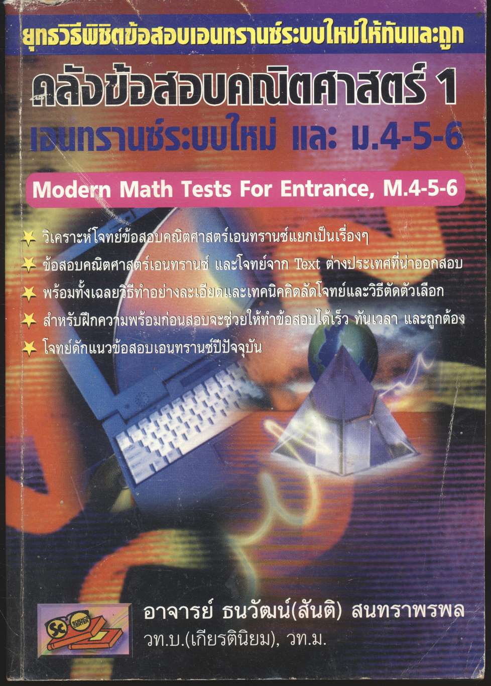 คลังข้อสอบคณิตศาสตร์ 1 เอนทรานซ์ระบบใหม่ และ ม.4-5-6