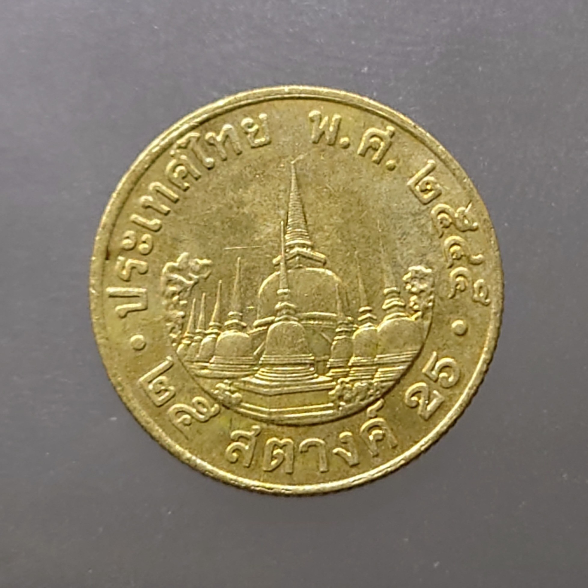 เหรียญ 25 สตางค์ หมุนเวียน ปี พ.ศ.2545 ไม่ผ่านใช้ UNC
