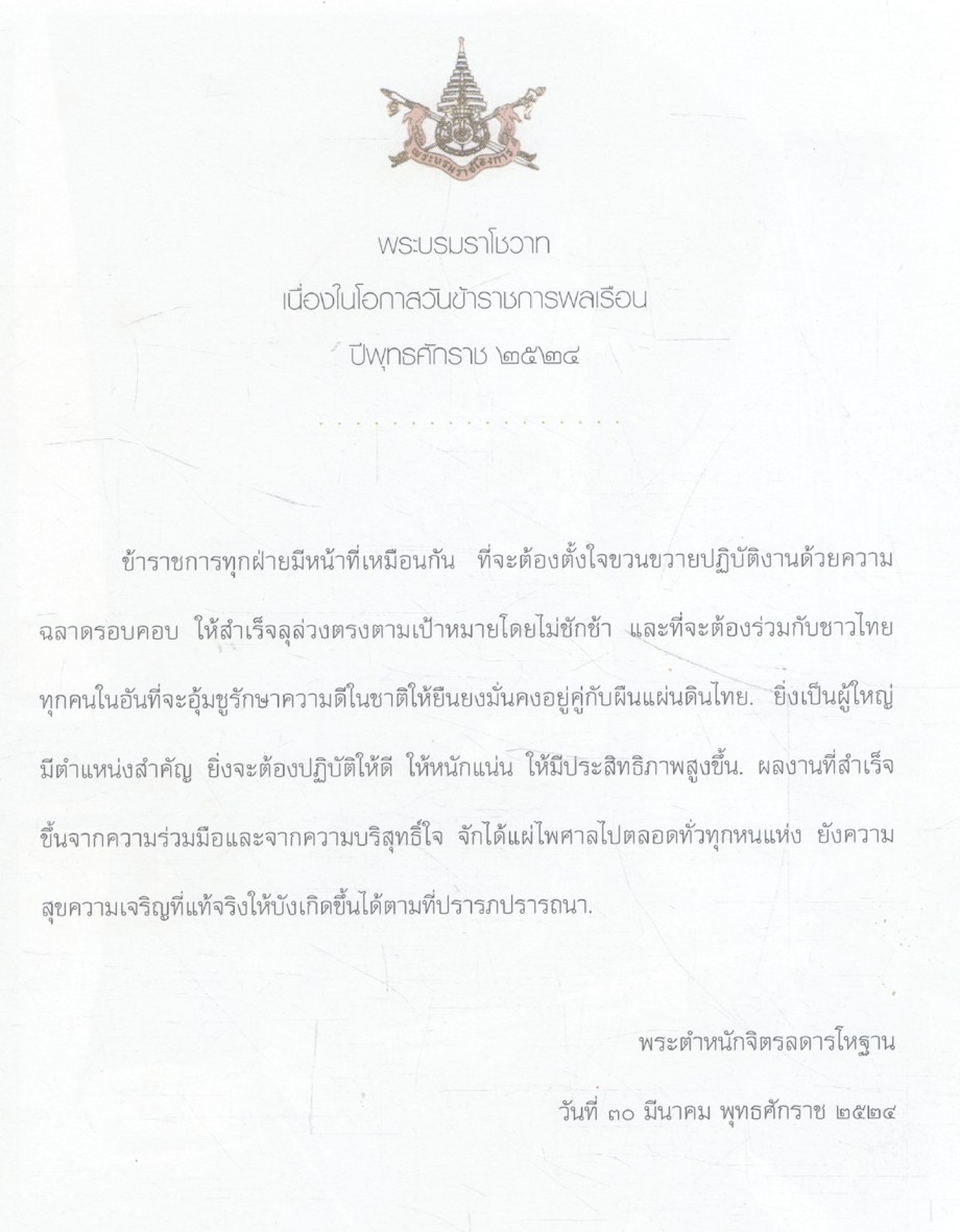 หยั่งราก ยืนต้น พัฒนาคนตามรอยพรุยคลบาท