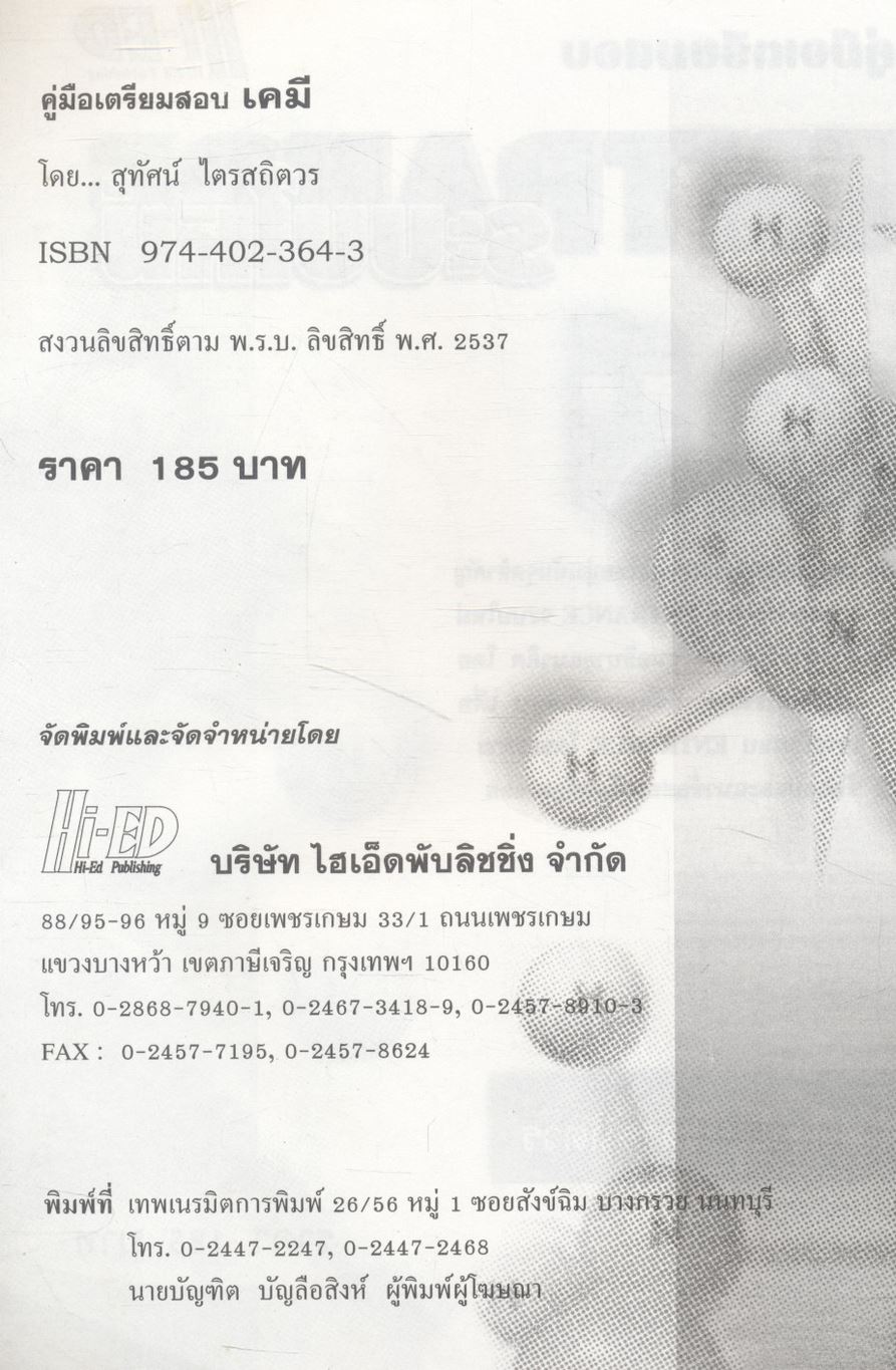 คู่มือเตรียมสอบ ENTRANCE ระบบใหม่ เคมี