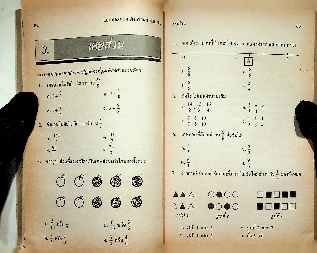 แบบทดสอบ คณิตศาสตร์ ป.5 ป.6
