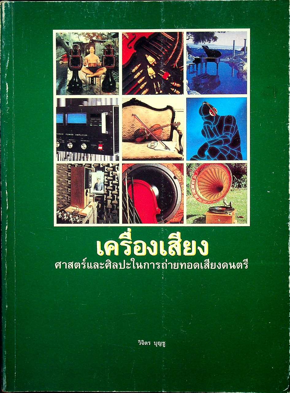 เครื่องเสียง : ศาสตร์และศิลปะในการถ่ายทอดเสียงดนตรี