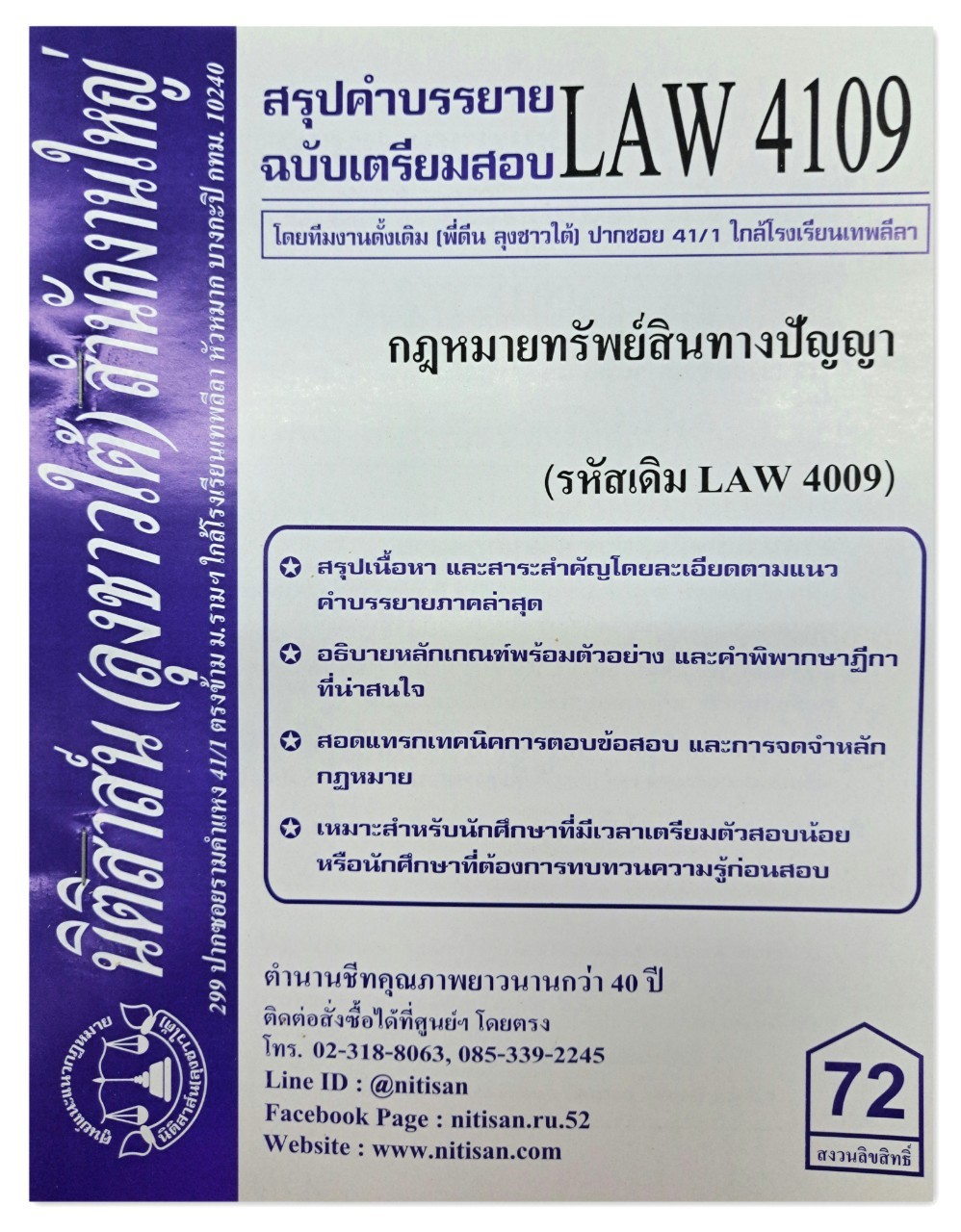 สรุปคำบรรยาย LAW 4109 (LAW 4009) กฎหมายเกี่ยวกับทรัพย์สินทางปัญญา จัดทำโดย นิติสาส์น ลุงชาวใต้