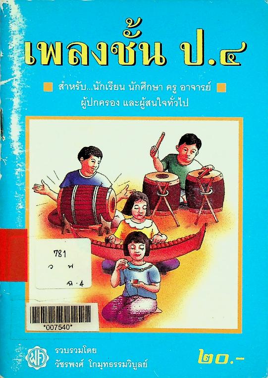 เพลงชั้น ป.๔